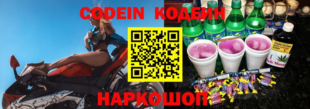 Codein напиток Lean (лин)  Вход с VPN  Обнинск 